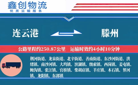 连云港到滕州物流公司