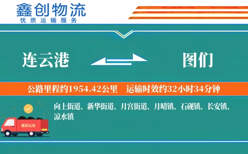 连云港到图们物流公司