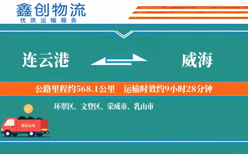 连云港到威海物流公司