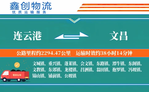 连云港到文昌物流公司