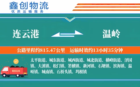 连云港到温岭物流公司