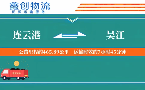 连云港到吴江物流公司