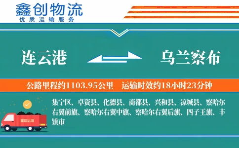 连云港到乌兰察布物流公司