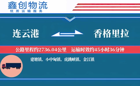 连云港到香格里拉物流公司