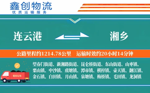 连云港到湘乡物流公司