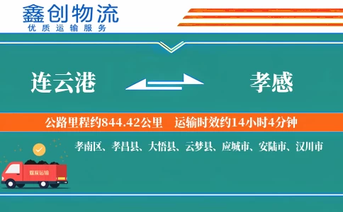连云港到孝感物流公司