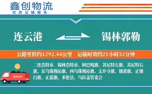 连云港到锡林郭勒物流公司