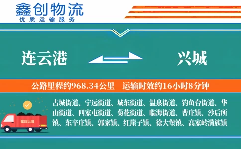 连云港到兴城物流公司