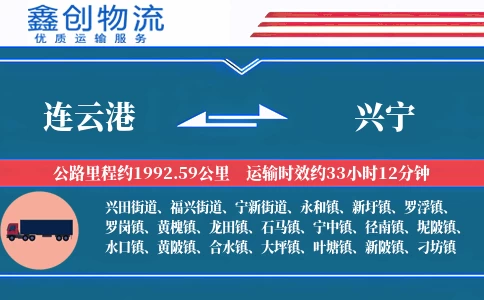 连云港到兴宁物流公司