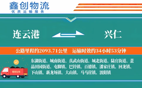 连云港到兴仁物流公司