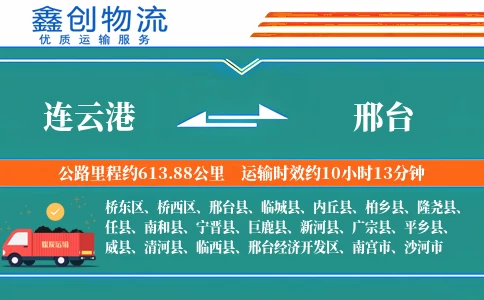 连云港到邢台物流公司