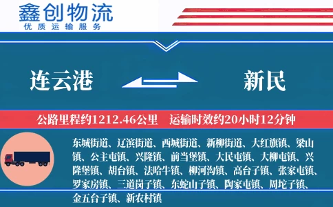 连云港到新民物流公司