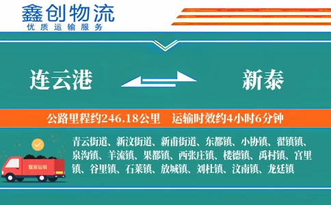 连云港到新泰物流公司