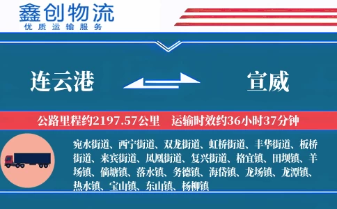 连云港到宣威物流公司