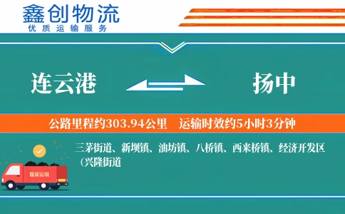 连云港到扬中物流公司