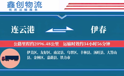 连云港到伊春物流公司