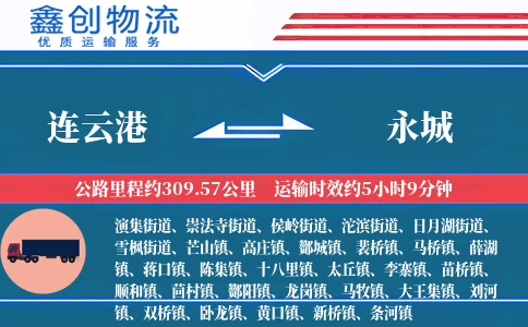 连云港到永城物流公司