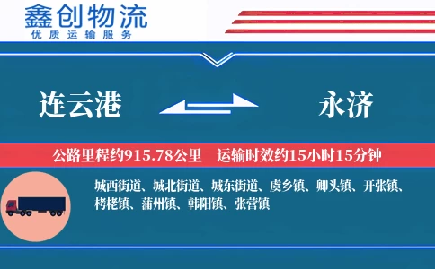 连云港到永济物流公司