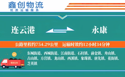 连云港到永康物流公司