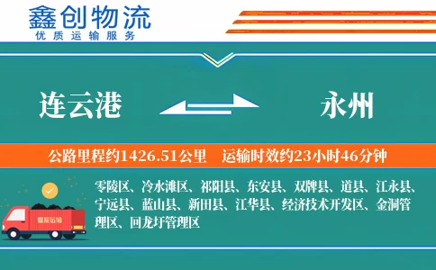 连云港到永州物流公司