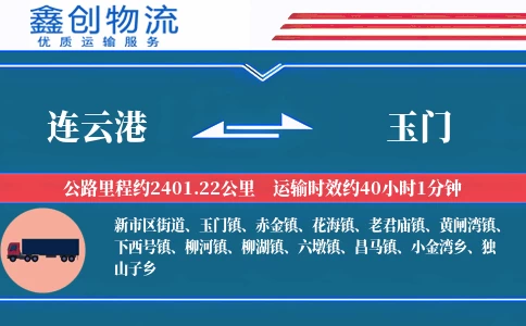 连云港到玉门物流公司