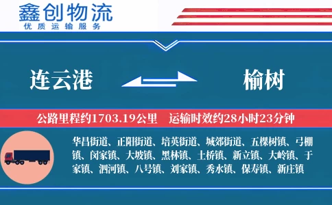 连云港到榆树物流公司