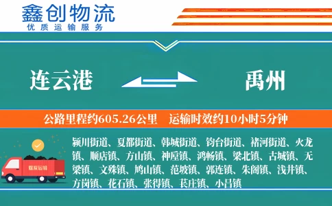 连云港到禹州物流公司