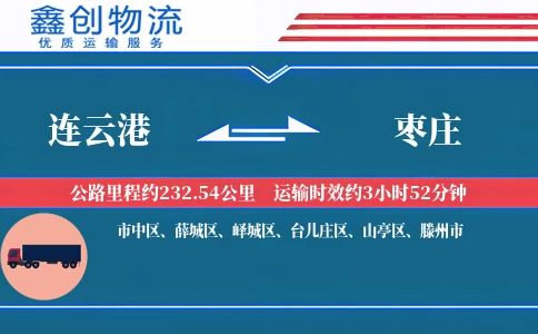 连云港到枣庄物流公司