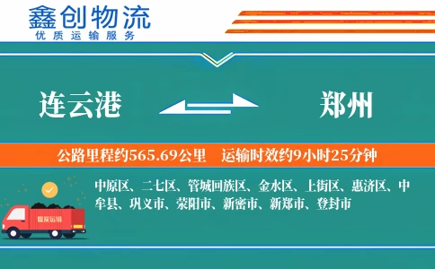 连云港到郑州物流公司