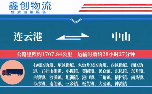 连云港到中山物流公司