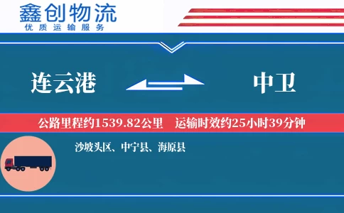 连云港到中卫物流公司