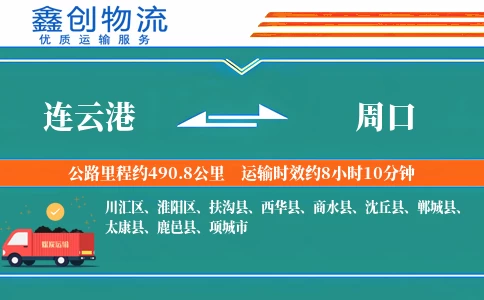 连云港到周口物流公司