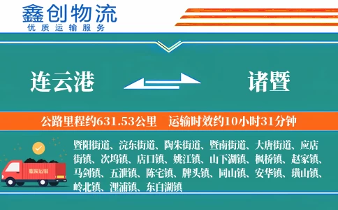 连云港到诸暨物流公司