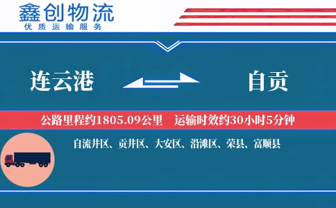 连云港到自贡物流公司