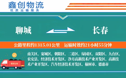 聊城到长春物流公司