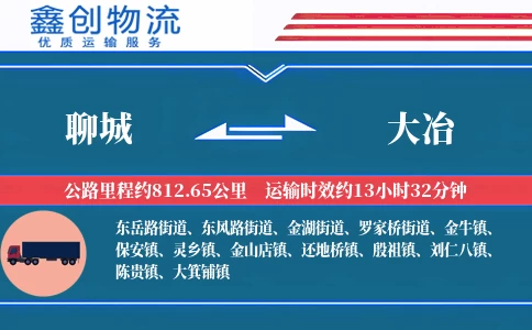 聊城到大冶物流公司