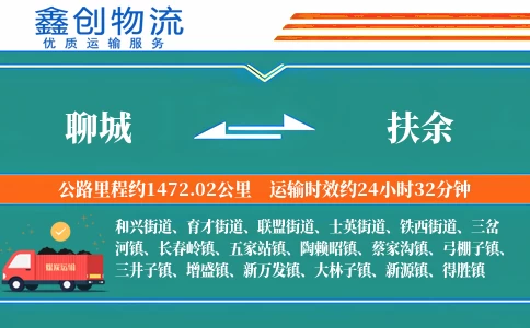 聊城到扶余物流公司