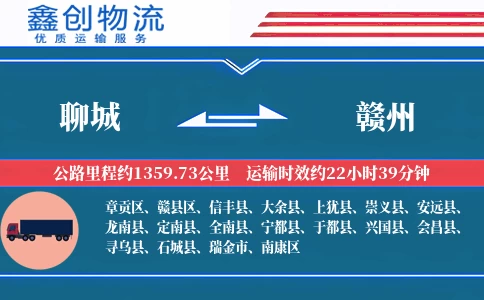 聊城到赣州物流公司