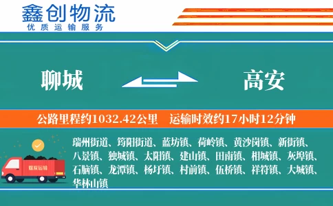 聊城到高安物流公司
