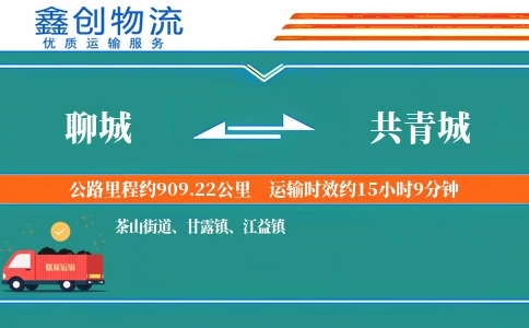 聊城到共青城物流公司
