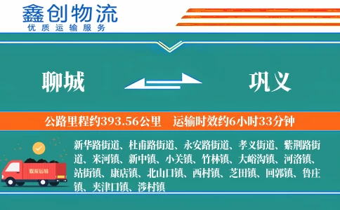 聊城到巩义物流公司