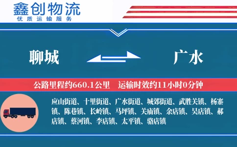 聊城到广水物流公司