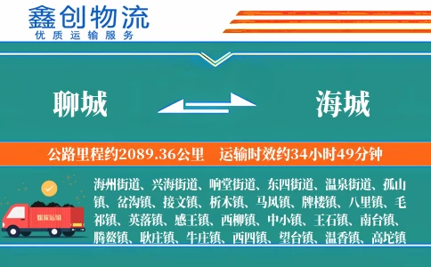 聊城到海城物流公司