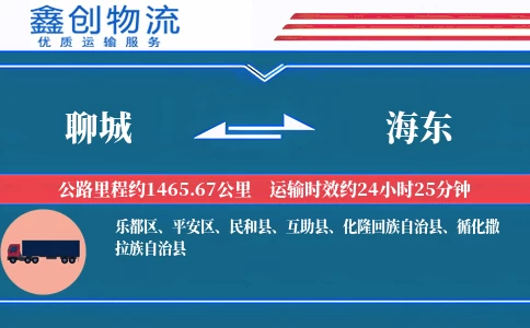 聊城到海东物流公司