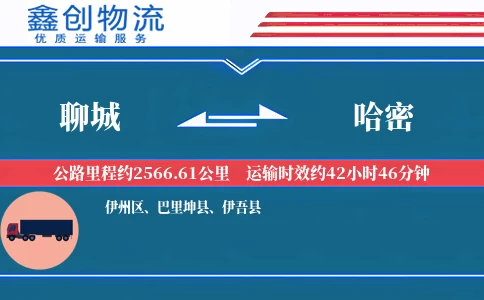 聊城到哈密物流公司