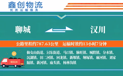 聊城到汉川物流公司