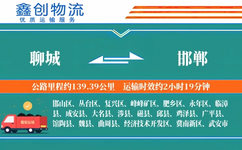 聊城到邯郸物流公司