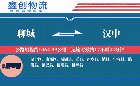 聊城到汉中物流公司