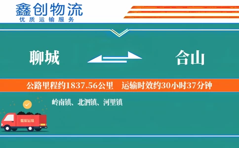 聊城到合山物流公司