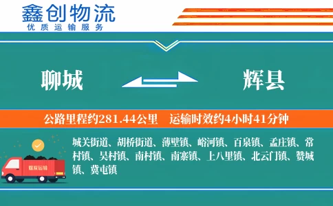 聊城到辉县物流公司